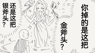 金斧头与银斧头与泉水女神但是是不是哪里出了问题？说好的都给我呢？