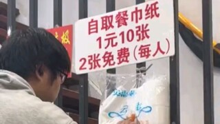 店家为了让顾客不浪费纸张，想出这招，别说还挺管用
