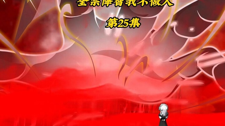 全宗降智我不做人25：夺回卧龙髓，南宫璃毁容，惩治柳依雪