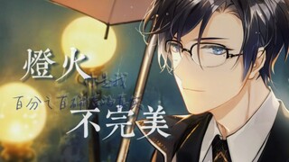 【时空中的绘旅人|司岚】与恋爱有关的一切，我正在学习 |台词向混剪|甜向|生贺