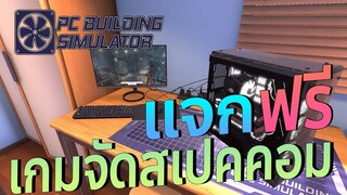 วิธีรับเกม PC Building Simulator ฟรี l เกมจำลองนักจัดสเปคคอม