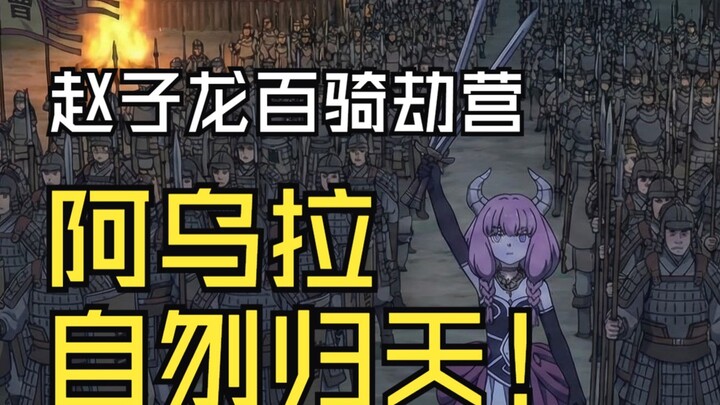 New Three Kingdoms: Zhao Zilong’s Solo Raid on the Enemy Camp with 100 Riders — A Wula Chooses to Ta