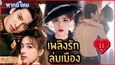 บลาซิ่ง เอลลิแกนซ์ Ep11  HD1080P พากย์ไทย [2025]