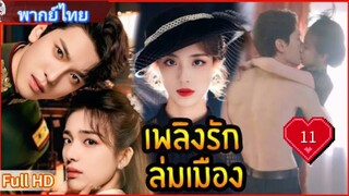 บลาซิ่ง เอลลิแกนซ์ Ep11  HD1080P พากย์ไทย [2025]