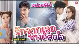 #สปอยซีรีย์ #รักจากเธอช่างดีต่อใจ Girlfriend นักแสดงตัวประกอบกลายมาเป็นนางเอกตัวท๊อปของวงการบันเทิง