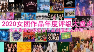 2020 Girl Group Comeback Ratings—Check out which class your favorite idol has been assigned to! (Obj