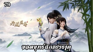 ยอดยุทธ์นักแปรธาตุ ตอนที่ 79 ซับไทย