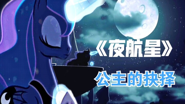 【MLP/小马宝莉】《夜航星》：这是专属于露娜与宇宙的故事。