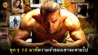 เขามีความจำแค่ 15 นาที I สปอยหนัง