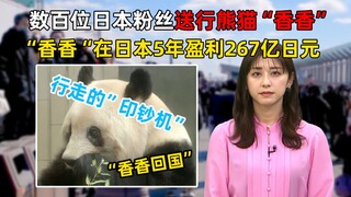 Incredible "Giant Panda Xiangxiang" made 26.7 billion yen in profits in Japan in 5 years! Hundreds o