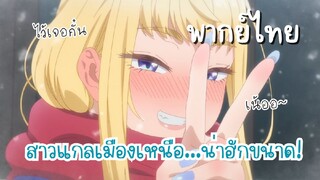 สาวแกลเมืองเหนือน่าฮักขนาด [พากย์ไทย] ไว้เจอกั๋นเน้อ