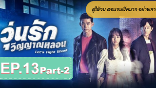 มาแรง🔥Let’s Fight Ghost วุ่นรักวิญญาณ EP13_2