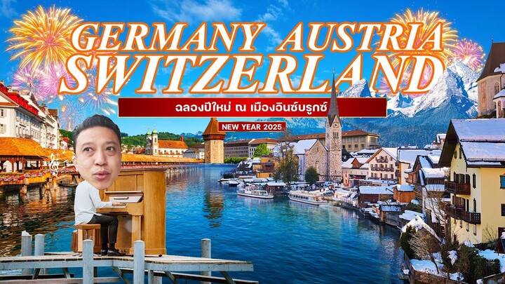 เส้นทางท่องเที่ยว Germany Austria Switzerland Newyears 2025 ll One World Tour II Tel:0855573131