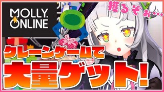 【モーリーオンライン】復帰早々でクレーンゲーム！？大量ゲットする！！【ホロライブ/紫咲シオン】