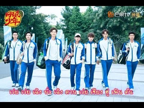 [เนื้อร้องไทย] The Prince of Tennis 2019 เวอร์ชั่นคนแสดง (จีน) เพลง 青春大满贯