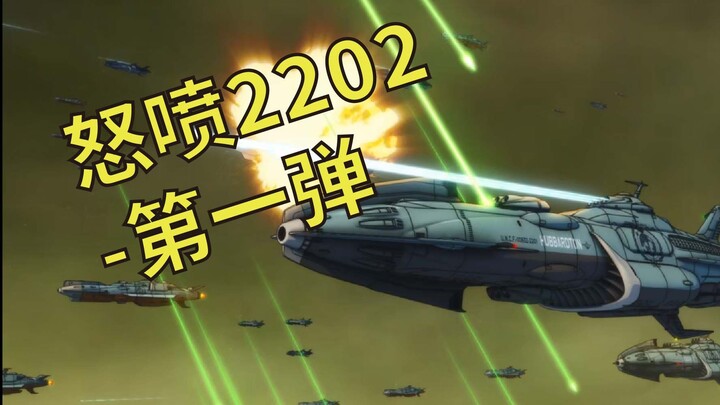 大文豪你是否清醒？逐集吐槽宇宙战舰大和号2202-（1）