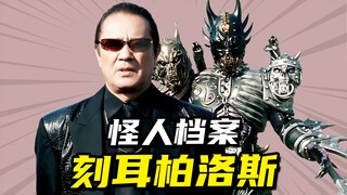 【怪人档案】刻耳柏洛斯，七爷天王路博史造就假面骑士末日