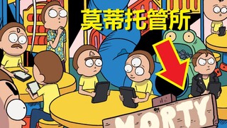 【瑞克与莫蒂】官方漫画支线剧情（莫蒂托管所）