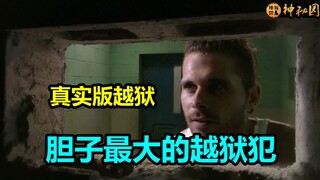 真实越狱：众目睽睽之下越狱，还留下字条嘲讽，荒野求生堪比贝尔