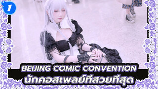 นักคอสเพลย์ที่สวยที่สุด - Beijing Comic Convention เร่งสปีด | 4K_1