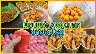 มีทุน 1000 บาท ขายอะไรดี (ไก่ฝอย ไข่นกกระทา สตอร์เบอรรี่โยเกิร์ต กล้วยแขก) I เชฟแว่น and มนุษย์เมีย