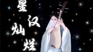 【星汉灿烂｜琵琶】所谓一眼万年，也不过如此吧