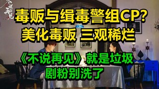 烂剧还想找我推广？做梦吧！不仅拒绝还要骂一骂！！《不说再见》烂中之烂！！