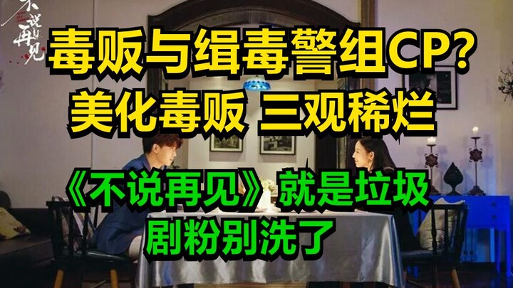 烂剧还想找我推广？做梦吧！不仅拒绝还要骂一骂！！《不说再见》烂中之烂！！