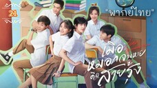ᎬᏢ.21 𝓞𝓾𝓻 𝓖𝓮𝓷𝓮𝓻𝓪𝓽𝓲𝓸𝓷 | พากย์ไทย |