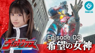 giga特摄剧 “巨大英雄维多利亚斯”第3集