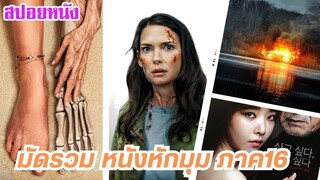 EP.444 มัดรวมหนังหักมุม ที่หักมุมจนหลังหัก ภาค 16 ฟังกันยาวๆ 1 ชม. | สปอยหนัง | เล่าหนัง สตูดิโอ