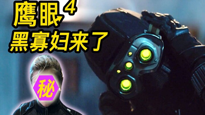 วิเคราะห์ตอนที่ 4 ของ “Eagle Eye”! ลิงก์กับ Black Widow แล้ว! Eagle Eye ไปทำให้ใครเดือดร้อนกันแน่?