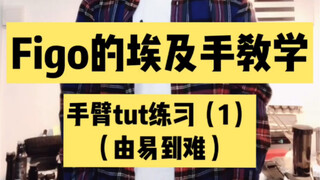 【Figo教你埃及手】手臂不交互式练习！