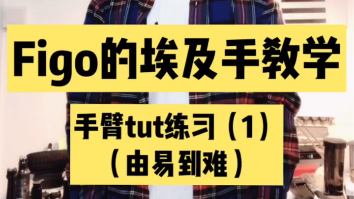 【Figo教你埃及手】手臂不交互式练习！