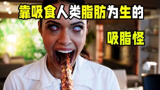 吸脂怪 靠吸食人类的脂肪生存的吸脂怪