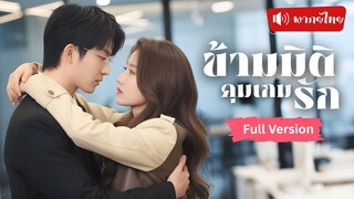 [พากย์ไทยเต็มเรื่อง] ข้ามมิติเข้ามาเป็นนางเอกละครสั้น เปลี่ยนเนื้อเรื่องโต้กลับนางร้ายสุดแสบ