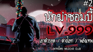 นักฆ่าซอมบี้ LV.999 ( ตอนที่2 ) #เอาตัวรอด/ต่างโลก/พลังเทพ