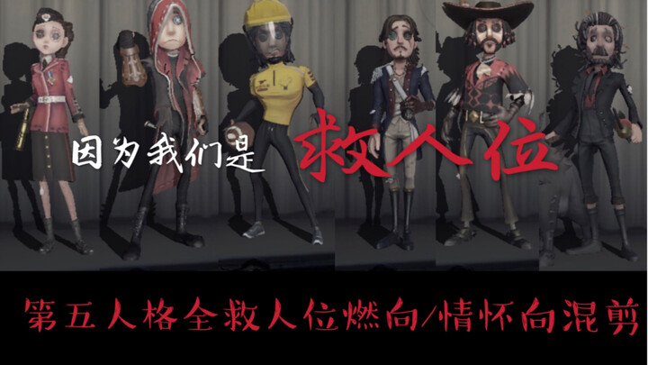 【Tổng hợp toàn bộ các nhân vật cứu người trong Identity V】Lần này, tôi sẽ vì bạn mà chiến đấu đến cù