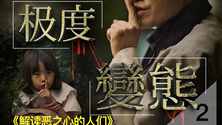 حلّ لغز قتل الطفلة وتمزيق جثتها، أخصائي التصوير النفسي أكثر "شذوذاً" من المعتدي نفسه، الملاك الأقرب 