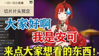 【安可】大家好啊，我是安可，今天来点大家想看的东西！