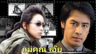 แม่คุณเอ๊ย 2546 Ep.4