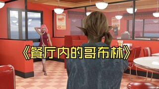 餐厅内的哥布林