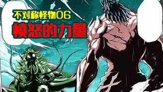 不对称怪物06：玄变强的本质来自无言的愤怒