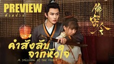 PREVIEW³   •𝄪•   คำสั่งลับจากหัวใจ ˢᵁᴮ  A Mission of the Heart (2025)
