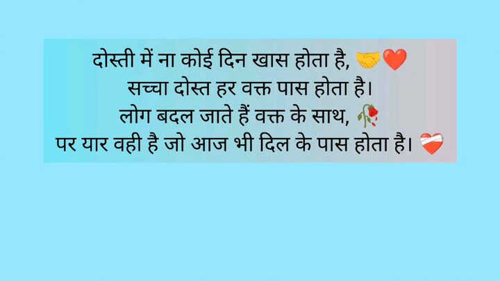 दोस्ती में ना कोई दिन खास होता है, 🤝❤️सच्चा दोस्त हर वक्त पास होता है।लोग बदल जाते हैं वक्त के साथ,