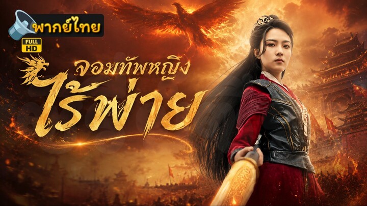 [Full HD] จอมทัพหญิงไร้พ่าย พากย์ไทย เต็มเรื่อง