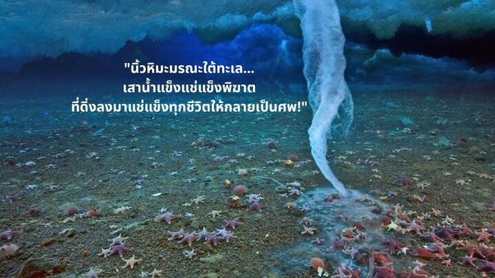 "นิ้วหิมะมรณะใต้ทะเล... เสาน้ำแข็งแช่แข็งพิฆาต ที่ดิ่งลงมาแช่แข็งทุกชีวิตให้กลายเป็นศพ!"