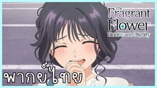 The Fragrant Flower Blooms With Dignity ดอกรักผลิบานที่กลางใจ ตอนที่ 4-1 เดท [พากย์ไทย]