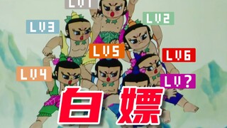 葫芦娃：我白嫖怎么了！
