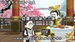 昏庸天帝第十六集 舅舅，杨戬错了！